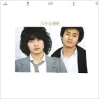 ふきのとう / 人生・春・横断