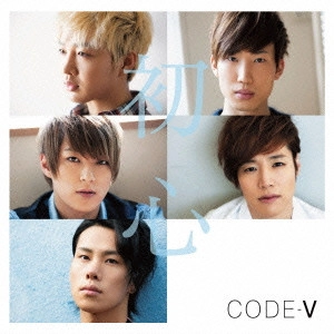 CODE-V / 初心