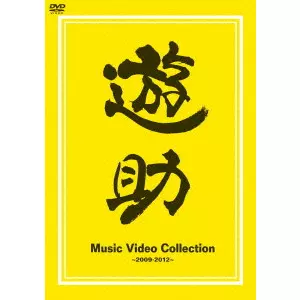 遊助 / Music Video Collection ~2009-2012~