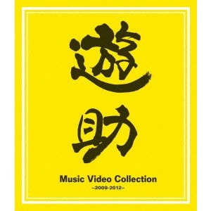 遊助 / Music Video Collection ~2009-2012~