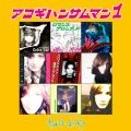 さかもとえいぞう / アコギハンサムマン１
