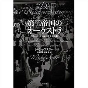 ミーシャ・アスター / 第三帝国のオーケストラ