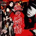 ストロベリーソングオーケストラ / 血の濫觴