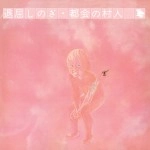 都会の村人 / 退屈しのぎデラックス･エディション