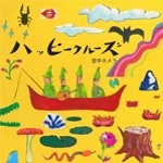 空中カメラ / ハッピークルーズ
