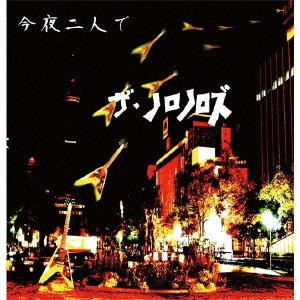 ザ・ノロノロズ / 今夜二人で