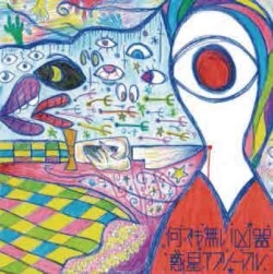 惑星アブノーマル / 何でも無い凶器