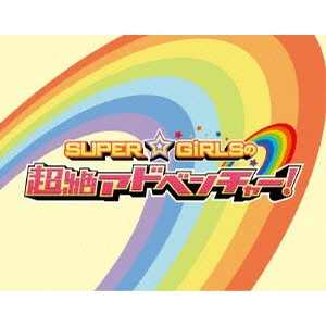 SUPER☆GiRLS / SUPER☆GiRLSの超絶アドベンチャー