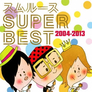 スムルース / スムルース スーパーベスト 2004-2013