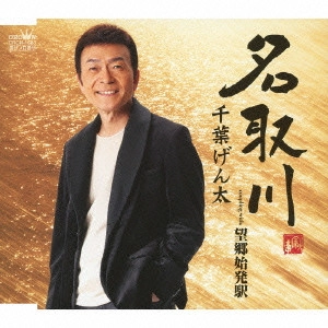 GENTA CHIBA / 千葉げん太 / 名取川