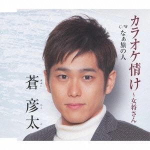 HIKOTA AOI / 蒼彦太 / カラオケ情け~女将さん c/wなぁ旅の人