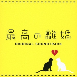 O.S.T. / テレビ・サントラ / 最高の離婚 オリジナル・サウンドトラック