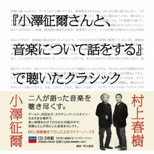 SEIJI OZAWA / 小澤征爾 / 「小澤征爾さんと、音楽について話をする」で聴いたクラシック