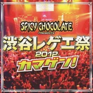 SPICY CHOCOLATE / スパイシー・チョコレート / 渋谷レゲエ祭 2012 カマゲン!