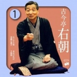 古今亭右朝  / 古今亭右朝１
