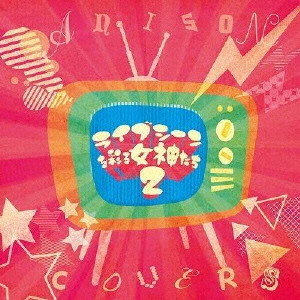 V.A. / オムニバス / ライブシーンを彩る女神たち2