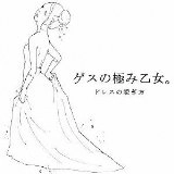 Lowest Lowest Girl / ゲスの極み乙女 / ドレスの脱ぎ方