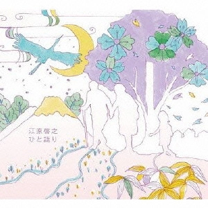 HIROYUKI EHARA / 江原啓之 / 東日本大震災復興支援チャリティアルバム 江原啓之 ひと語り
