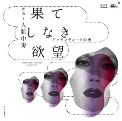 GALLANTIQUE KAZUE / ギャランティーク和恵 / 果てしなき欲望