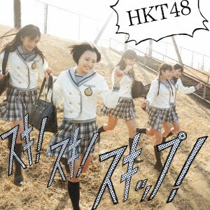 HKT48 / スキ!スキ!スキップ!