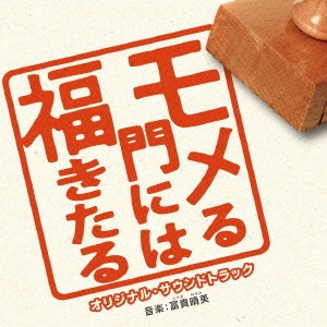 O.S.T. / テレビ・サントラ / 「モメる門には福きたる」オリジナル・サウンドトラック