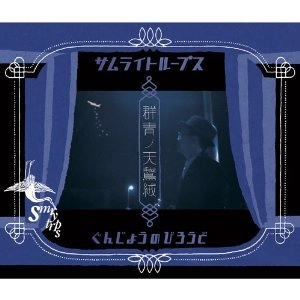 SMRYTRPS (SAMURAI TROOPS) / サムライトループス / ぐんじょうのびろうど