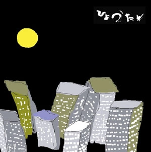 ひょうたん / ひょうたん(再発盤)