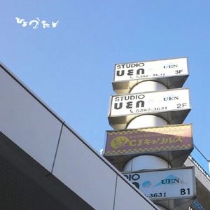 ひょうたん / UEN