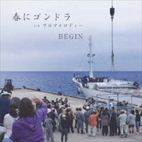 BEGIN / ビギン / 春にゴンドラ