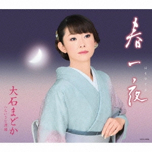 MADOKA OISHI / 大石まどか / 春一夜 c/wちいさな酒場