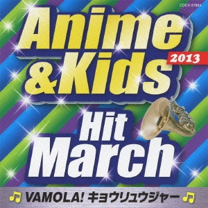 (教材) / 2013 アニメ&キッズ・ヒット・マーチ ~VAMOLA!キョウリュウジャー~