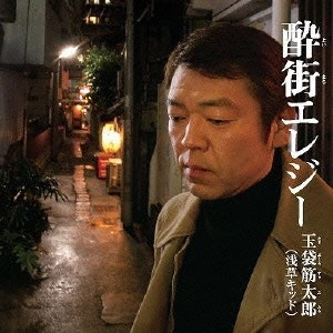 玉袋筋太郎 / 酔街エレジー