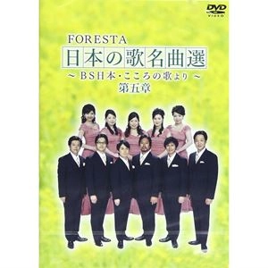 FORESTA / フォレスタ / 日本の歌名曲選 ～BS日本･こころの歌より～ 第五章