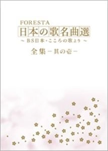FORESTA / フォレスタ / 日本の歌名曲選 ～BS日本･こころの歌より～ 全集 壱