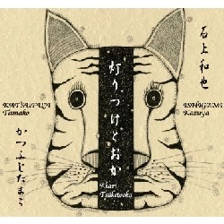 ISHIGAMI KAZUYA/KATSUFUJI TAMAKO / 灯りつけとおか