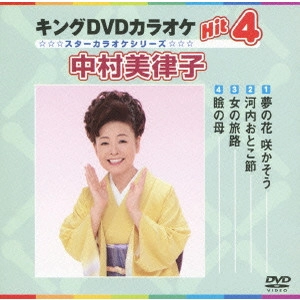 MITSUKO NAKAMURA / 中村美律子 / キングDVDカラオケHit4 中村美律子