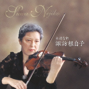 NEJIKO SUWA / 諏訪根自子 / 永遠なれ  諏訪根自子