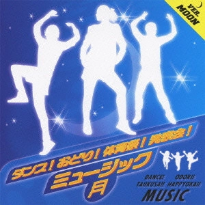 (教材) / ダンス!おどり!体育祭!発表会!ミュージック≪月≫