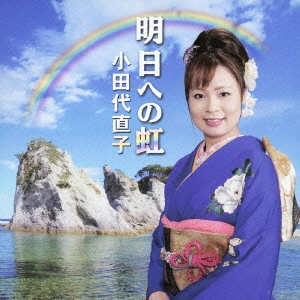 NAOKO ODASHIRO / 小田代直子 / 明日への虹