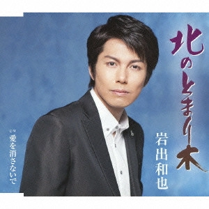 KAZUYA IWADE / 岩出和也 / 北のとまり木/愛を消さないで