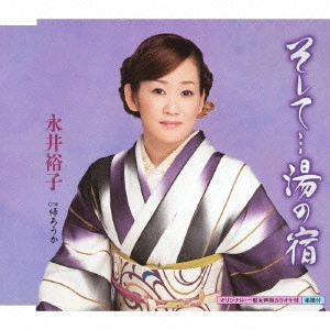 YUKO NAGAI / 永井裕子 / そして...湯の宿 c/w帰ろうか