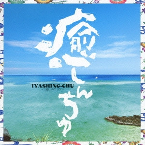 DJ SASA with THE ISLANDERS / 癒しんちゅ~三線上のアリア~