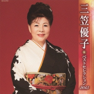 YUKO MIKASA / 三笠優子 / 三笠優子 ベストセレクション2013