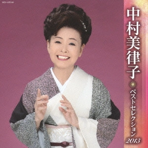 MITSUKO NAKAMURA / 中村美律子 / 中村美律子 ベストセレクション2013