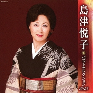 ETSUKO SHIMAZU / 島津悦子 / 島津悦子 ベストセレクション2013
