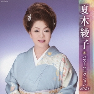 AYAKO NATSUKI / 夏木綾子 / 夏木綾子 ベストセレクション2013