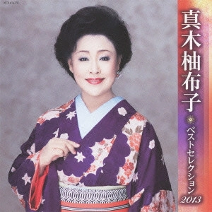 YUKO MAKI / 真木柚布子 / 真木柚布子 ベストセレクション2013