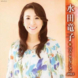 RYUKO MIZUTA / 水田竜子 / 水田竜子 ベストセレクション2013