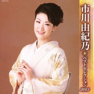 YUKINO ICHIKAWA / 市川由紀乃 / 市川由紀乃 ベストセレクション2013