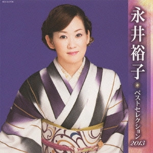 YUKO NAGAI / 永井裕子 / 永井裕子 ベストセレクション2013